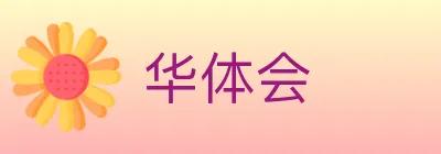 华体会 Logo